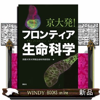 京大発！フロンティア生命科学 京都大学大学院生命科学研究科／編の商品画像