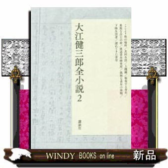 大江健三郎全小説　２ 大江健三郎／著の商品画像