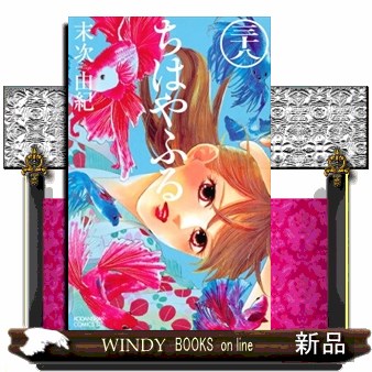 ちはやふる　３８ （ＢＥ　ＬＯＶＥ　ＫＣ） 末次由紀／著の商品画像