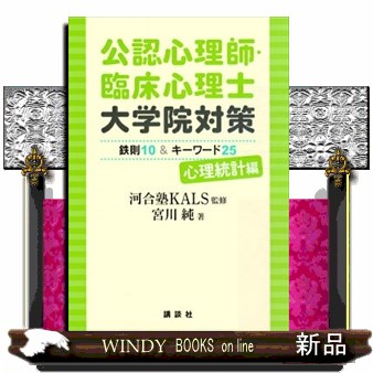 公認心理師・臨床心理士大学院対策鉄則１０＆キーワード２５　心理統計編 河合塾ＫＡＬＳ／監修　宮川純／著の商品画像