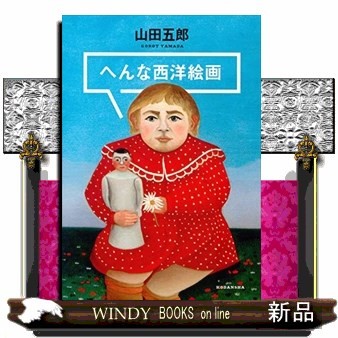 へんな西洋絵画 山田五郎／著の商品画像