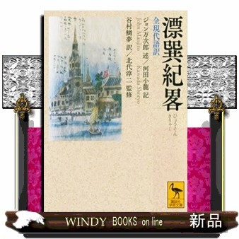 漂巽紀畧　全現代語訳 （講談社学術文庫　２５３６） ジョン万次郎／述　河田小龍／記　谷村鯛夢／訳　北代淳二／監修の商品画像