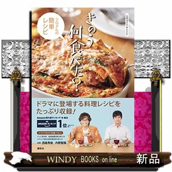 公式ガイド＆レシピきのう何食べた？ （シロさんの簡単レシピ） 講談社／編の商品画像