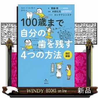 １００歳まで自分の歯を残す４つの方法 （健康ライブラリー　スペシャル） （改訂新版） 齋藤博／著　木野孔司／監修　ヨシタケシンスケ／イラストの商品画像