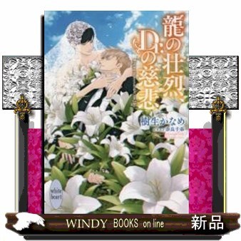 龍の壮烈、Ｄｒ．の慈悲 （講談社Ｘ文庫　きＤ－４９　ｗｈｉｔｅ　ｈｅａｒｔ） 樹生かなめ／〔著〕の商品画像