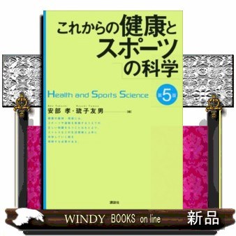 これからの健康とスポーツの科学 （第５版） 安部孝／編　琉子友男／編　安部孝／〔ほか〕執筆の商品画像