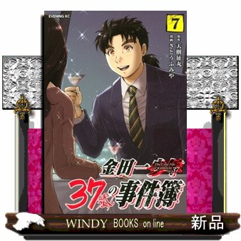 金田一３７歳の事件簿　７ （イブニングＫＣ） 天樹征丸／原作　さとうふみや／漫画の商品画像