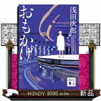 おもかげ （講談社文庫　あ７０－２５） 浅田次郎／〔著〕の商品画像