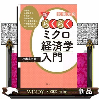ミクロ経済学の力 神取道宏／著 ミクロ経済学の本 - 最安値・価格比較