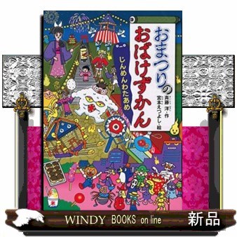 おまつりのおばけずかん　じんめんわたあめ （どうわがいっぱい　１３９） 斉藤洋／作　宮本えつよし／絵の商品画像