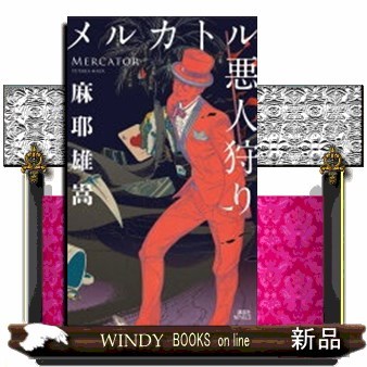 【希少本】三崎黒鳥館白鳥館連続密室殺人 他 バカミス 6冊セット 三崎黒鳥館白鳥館連続密室殺人 （講談社ノベルス クL－07） 倉阪鬼
