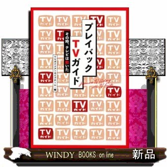 昭和バラエティ番組の時代 1955～1989ちょっとだけ狂気TVの
