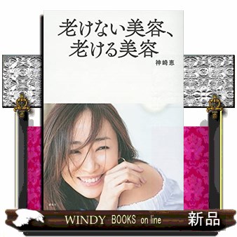 老けない美容、老ける美容 神崎恵／著の商品画像