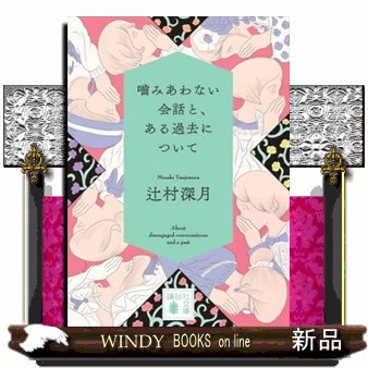 噛みあわない会話と、ある過去について （講談社文庫　つ２８－２１） 辻村深月／〔著〕の商品画像