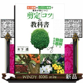 剪定「コツ」の教科書　名人庭師のＣＯＤＩＴ理論で基本が身につく！　図解と動画でわかる！ 木下透／著の商品画像