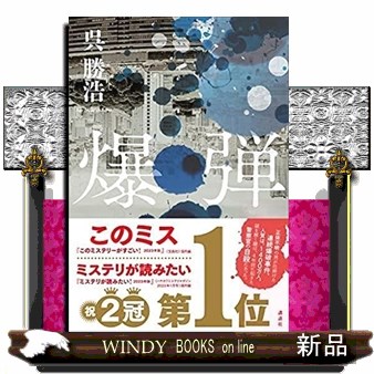 爆弾 呉勝浩／著の商品画像