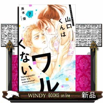 山口くんはワルくない　７ （講談社コミックス別冊フレンド） 斉木優／著の商品画像