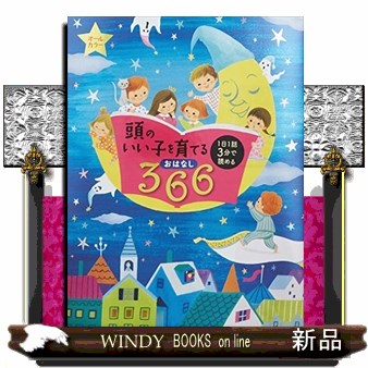 頭のいい子を育てるおはなし３６６　１日１話３分で読める 主婦の友社／編の商品画像