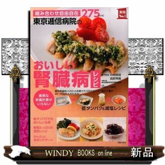 東京逓信病院のおいしい腎臓病レシピ　組み合わせ自由自在２７５レシピ　面倒な栄養計算がいらない （実用Ｎｏ．１） 川村光信／医学監修　高野秀樹／医学監修　東京逓信病院栄養管理室／栄養指導　岩崎啓子／料理　大越郷子／料理　主婦の友社／編の商品画像