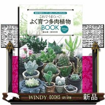 これでうまくいく！よく育つ多肉植物ＢＯＯＫ　最新の栽培カレンダーと詳しいふやし方がわかる　５００種類を紹介！ （これでうまくいく！） 【ツル】岡秀明／著の商品画像