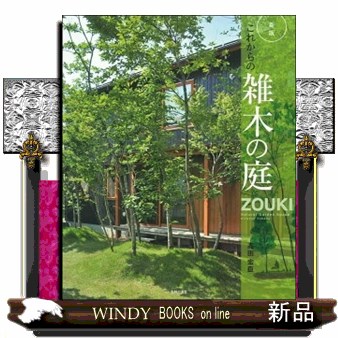 これからの雑木の庭　庭空間を改善して快適に （新版） 高田宏臣／著の商品画像