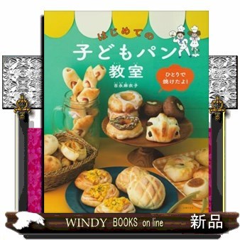 はじめての子どもパン教室　ひとりで焼けたよ！ 吉永麻衣子／著の商品画像
