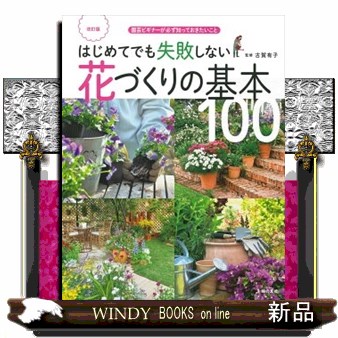 図解菊つくりコツのコツ これなら誰でも名人芸 （新版） 上村遥／著 花