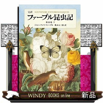 ファーブル昆虫記　完訳　第１０巻下 ジャン＝アンリ・ファーブル／著　奥本大三郎／訳の商品画像