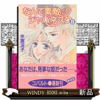 グラスハート （コバルト文庫） 若木未生／著 集英社コバルト