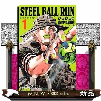 STEEL BALL RUN 全16巻 （集英社文庫 コミック版） 荒木