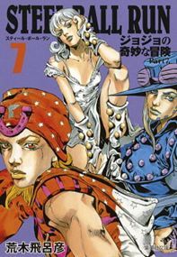 STEEL BALL RUN ジョジョの奇妙な冒険 Part7 7