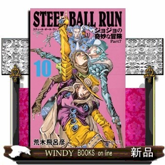 ＳＴＥＥＬ　ＢＡＬＬ　ＲＵＮ　ジョジョの奇妙な冒険　Ｐａｒｔ７　１０ （集英社文庫　あ４１－６６　コミック版） 荒木飛呂彦／著の商品画像
