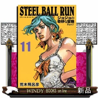 ＳＴＥＥＬ　ＢＡＬＬ　ＲＵＮ　ジョジョの奇妙な冒険　Ｐａｒｔ７　１１ （集英社文庫　あ４１－６７　コミック版） 荒木飛呂彦／著の商品画像