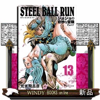 ＳＴＥＥＬ　ＢＡＬＬ　ＲＵＮ　ジョジョの奇妙な冒険　Ｐａｒｔ７　１３ （集英社文庫　あ４１－６９　コミック版） 荒木飛呂彦／著の商品画像
