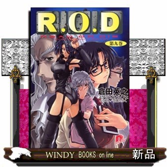 Ｒ．Ｏ．Ｄ　Ｒｅａｄ　ｏｒ　ｄｉｅ　第９巻　Ｙｏｍｉｋｏ　Ｒｅａｄｍａｎ　“ｔｈｅ　ｐａｐｅｒ” （集英社スーパーダッシュ文庫） 倉田英之／〔著〕の商品画像