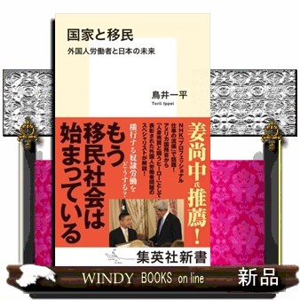 国家と移民　外国人労働者と日本の未来 （集英社新書　１０２５） 鳥井一平／著の商品画像