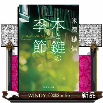 本と鍵の季節 （集英社文庫　よ２６－２） 米澤穂信／著の商品画像
