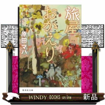 旅屋おかえり （集英社文庫　は４４－１） 原田マハ／著の商品画像