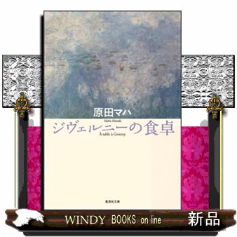 ジヴェルニーの食卓 （集英社文庫　は４４－２） 原田マハ／著の商品画像
