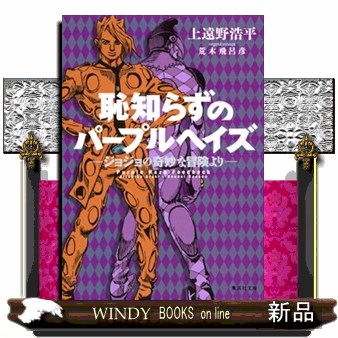 恥知らずのパープルヘイズ　ジョジョの奇妙な冒険より （集英社文庫　か７５－１） 荒木飛呂彦／原作　上遠野浩平／著の商品画像