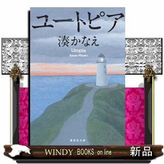 ユートピア （集英社文庫　み５０－２） 湊かなえ／著の商品画像