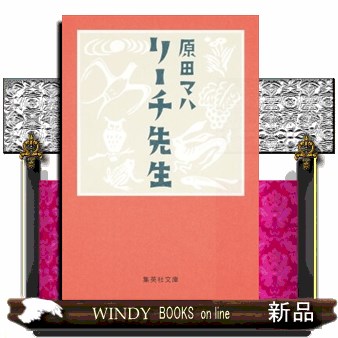 リーチ先生 （集英社文庫　は４４－４） 原田マハ／著の商品画像