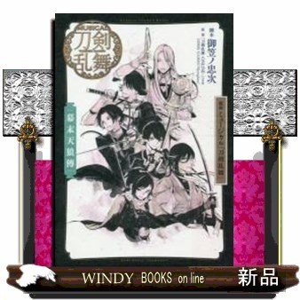 戯曲ミュージカル『刀剣乱舞』幕末天狼傳 御笠ノ忠次／脚本　ミュージカル『刀剣乱舞』製作委員会／監修の商品画像