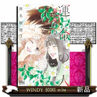 君に届け番外編～運命の人～　３ （マーガレットコミックス） 椎名軽穂／著の商品画像