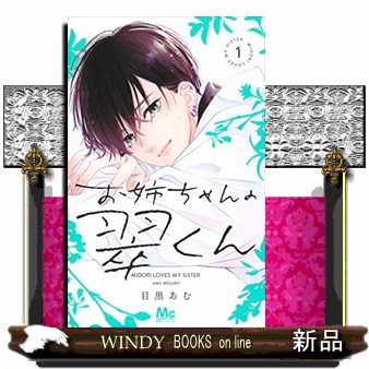 お姉ちゃんの翠くん　１ （マーガレットコミックス） 目黒あむ／著の商品画像