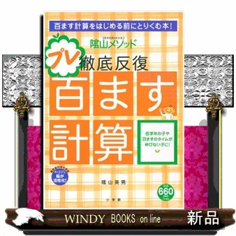 陰山メソッド徹底反復プレ百ます計算 （教育技術ＭＯＯＫ） 陰山英男／〔著〕の商品画像