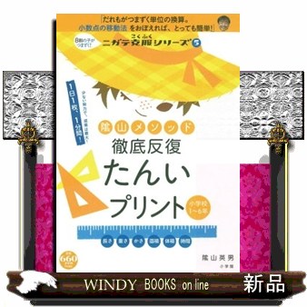 陰山メソッド徹底反復たんいプリント （ニガテ克服シリーズ　　　５） 陰山　英男　著の商品画像