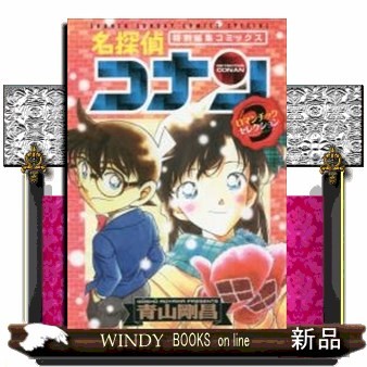 名探偵コナンロマンチックセレクション　特別編集コミックス　３ （少年サンデーコミックススペシャル） 青山剛昌／著の商品画像