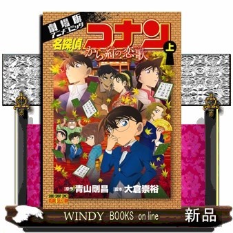 名探偵コナンから紅の恋歌（ラブレター）　劇場版アニメコミック　上 （少年サンデーコミックスビジュアルセレクション） 青山剛昌／原作　大倉崇裕／脚本の商品画像
