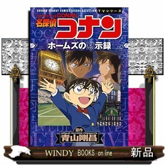 名探偵コナンホームズの黙示録 （ＳＨＯＮＥＮ　ＳＵＮＤＡＹ　ＣＯＭＩＣＳ　ＶＩＳＵＡＬ　ＳＥＬＥＣＴＩＯＮ　ＴＶシリーズ） 青山剛昌／原作の商品画像